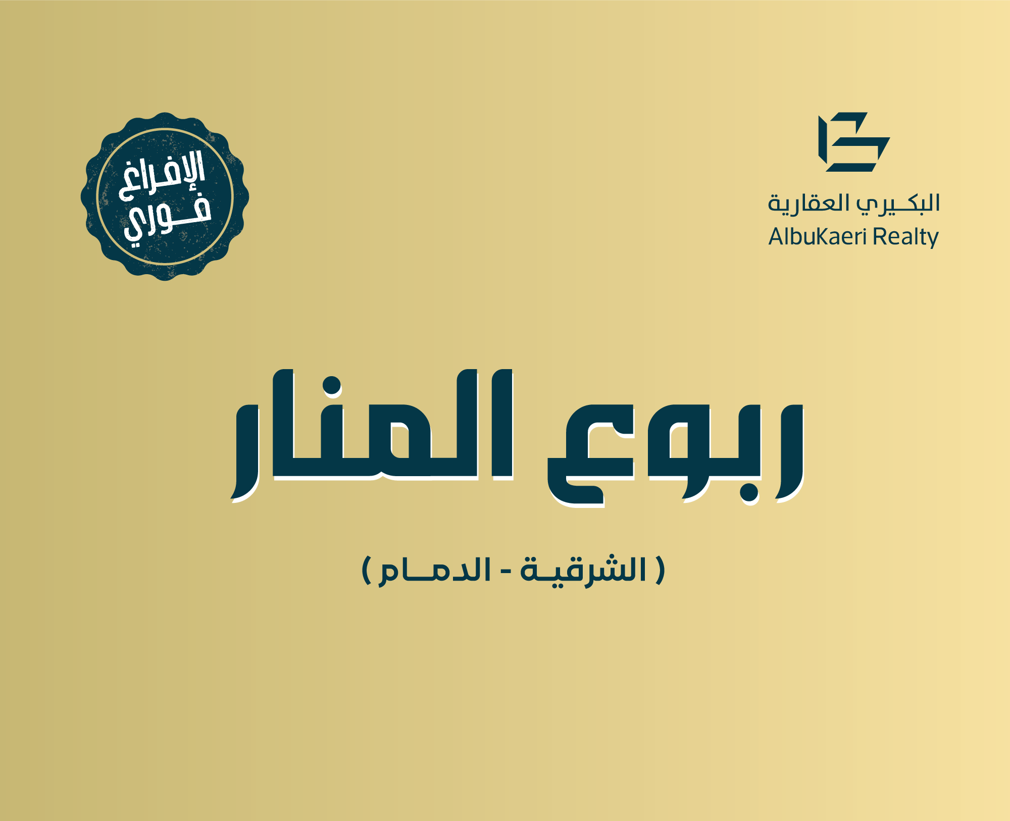 ربوع المنار