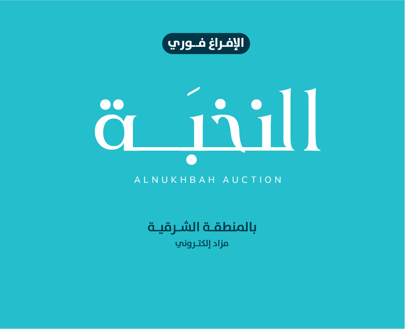 النخبة