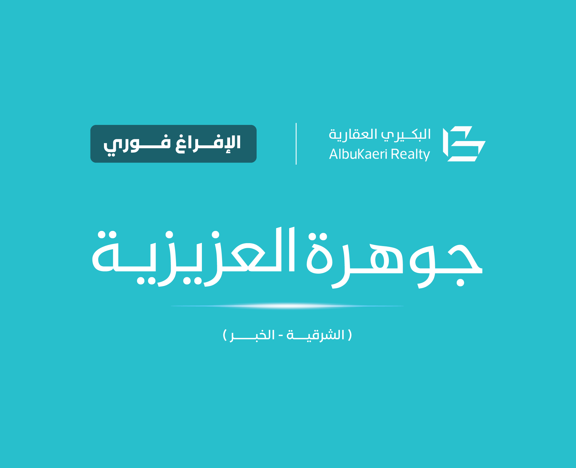 جوهرة العزيزية